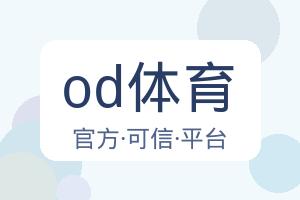 od体育